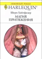 Магия притяжения