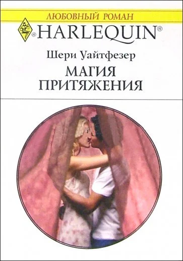 Магия притяжения