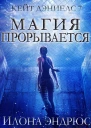 Магия прорывается