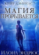 Магия прорывается