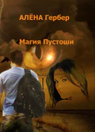 Магия Пустоши