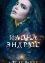 Магия ранит  Илона Эндрюс