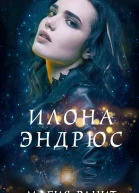 Магия ранит  Илона Эндрюс