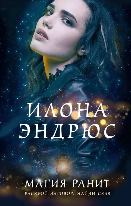 Магия ранит  Илона Эндрюс