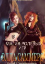 Магия ролевых игр ЛП