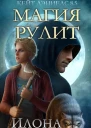 Магия рулит