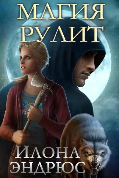 Магия рулит