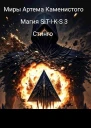 Магия STIKS 3 СИ