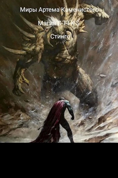Магия STIKS СИ