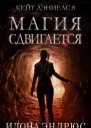 Магия сдвигается ЛП