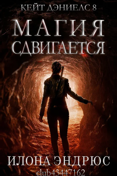 Магия сдвигается ЛП