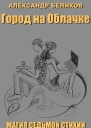 Магия седьмой стихии Книга первая Город на Облачке