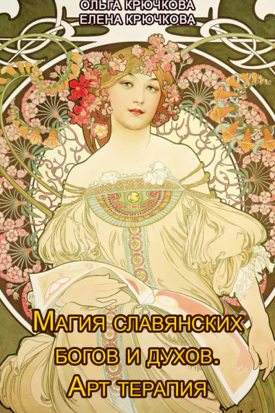 Магия славянских богов и духов Арттерапия