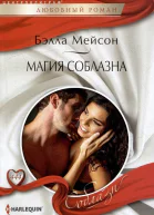 Магия соблазна