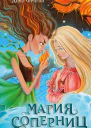 Магия соперниц  Дива Фейган