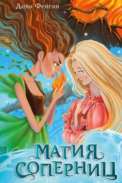 Магия соперниц  Дива Фейган