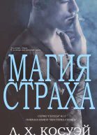 Магия страха