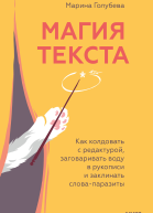 Магия текста
