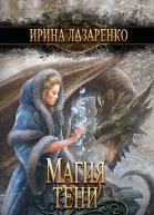 Магия тени  Лазаренко Ирина