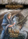 Магия тени