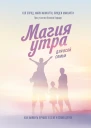 Магия утра для всей семьи