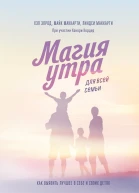 Магия утра для всей семьи