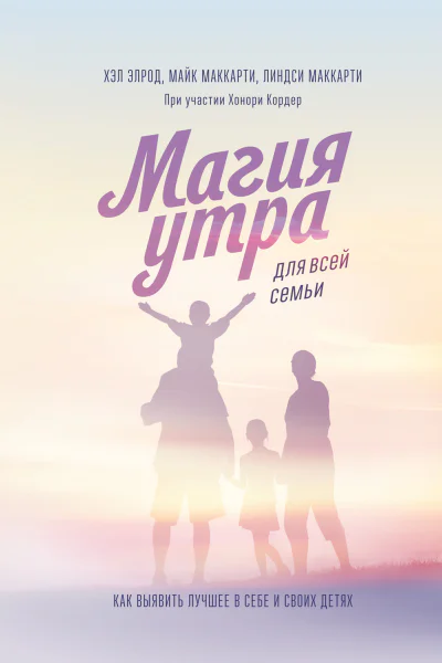 Магия утра для всей семьи