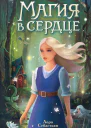 Магия в сердце