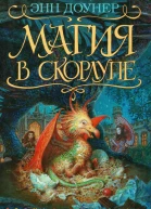 Магия в скорлупе Роман