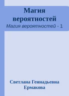 Магия вероятностей