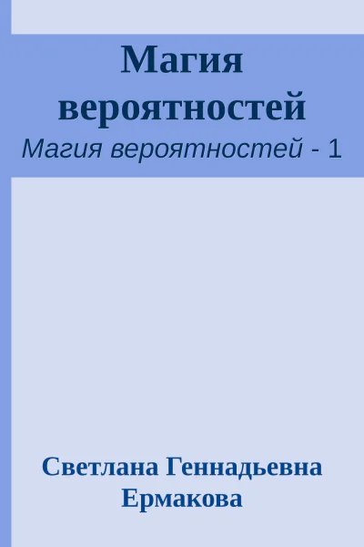 Магия вероятностей
