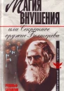 Магия внушения или Секретное оружие Бехтерева