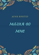 Магия во мне