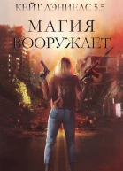 Магия вооружает