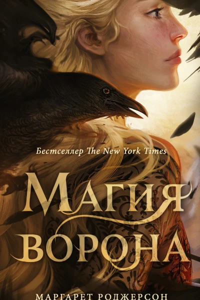 Магия ворона