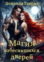 Магия взбесившихся дверей