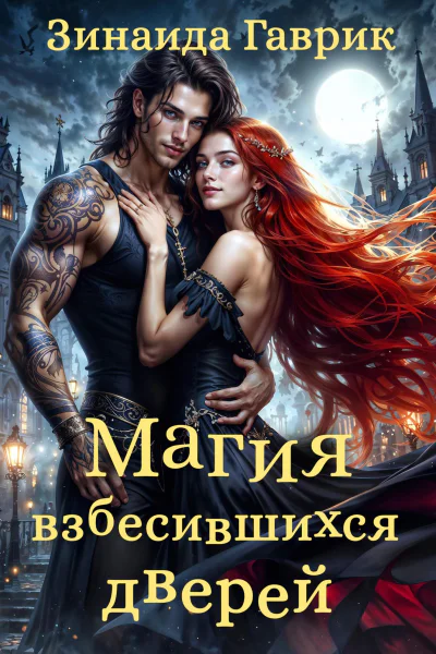 Магия взбесившихся дверей