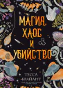 Магия хаос и убийство