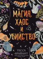 Магия хаос и убийство