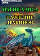Магия Хаоса Наследие драконов СИ