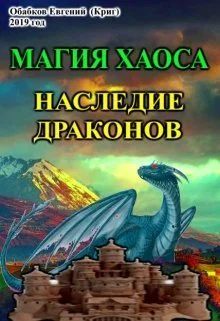 Магия Хаоса Наследие драконов СИ