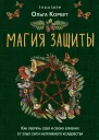 Магия защиты Как уберечь себя и своих близких от злых сил и негативного колдовства