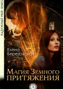Магия земного притяжения