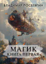 Магик Книга первая