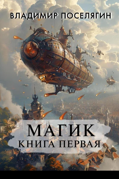 Магик Книга первая
