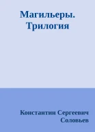 Магильеры Трилогия