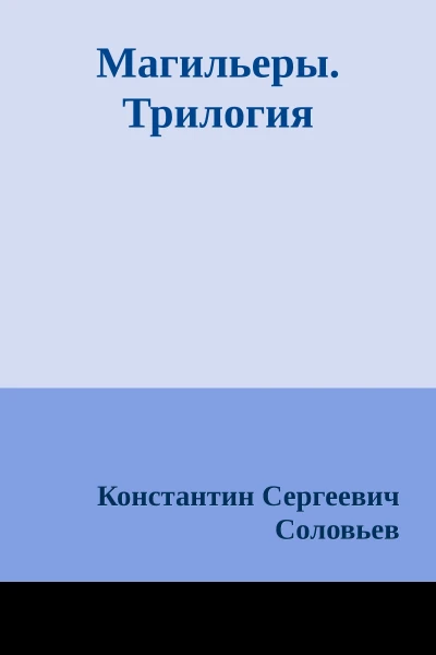 Магильеры Трилогия