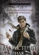 Магистерий Тайная игра  Анастасия Воскресенская Ярослава Кузнецова