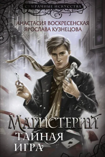 Магистерий Тайная игра  Анастасия Воскресенская Ярослава Кузнецова