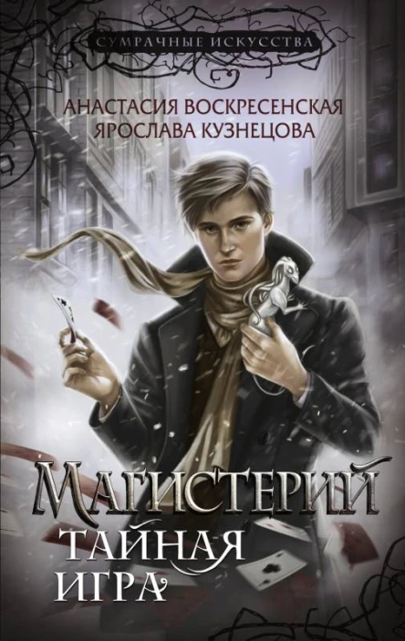 Магистерий Тайная игра  Анастасия Воскресенская Ярослава Кузнецова